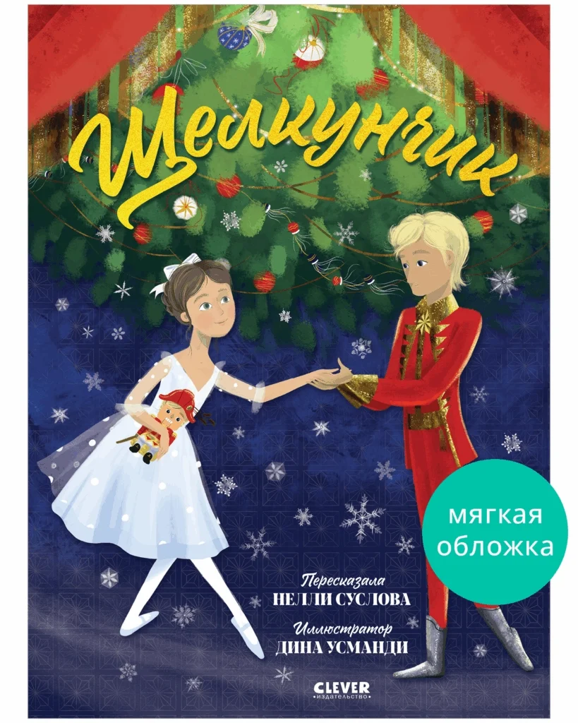 Книжки-картинки. Щелкунчик