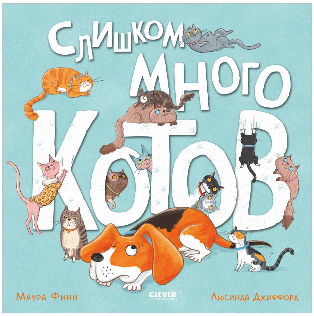 Книжки-картинки. Слишком много котов