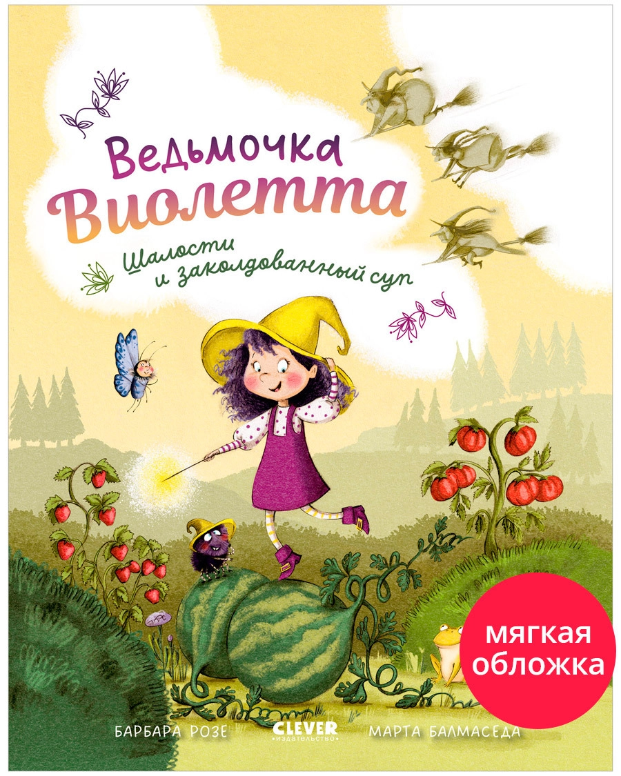 Книжки-картинки. Ведьмочка Виолетта, шалости и заколдованный суп