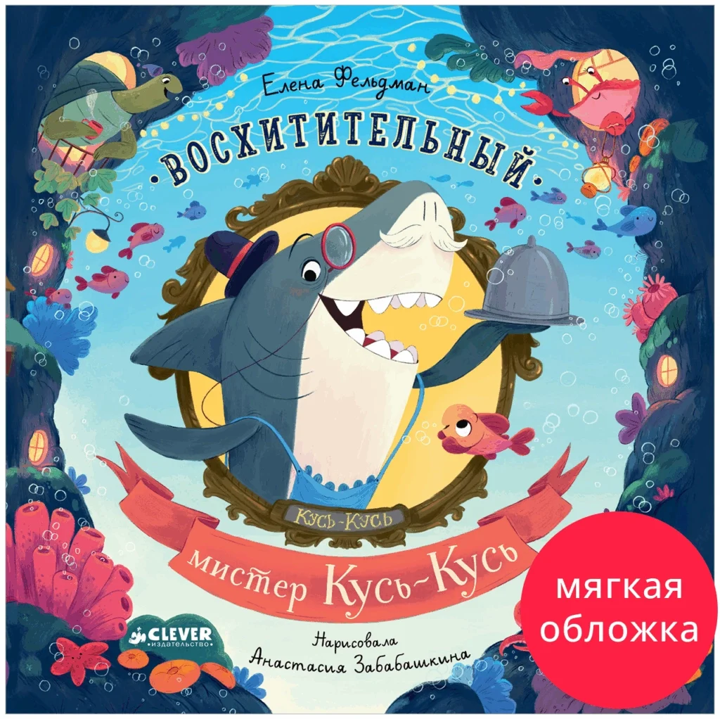Книжки-картинки. Восхитительный мистер Кусь-Кусь