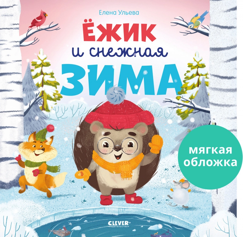Книжки-картинки. Ёжик и снежная зима