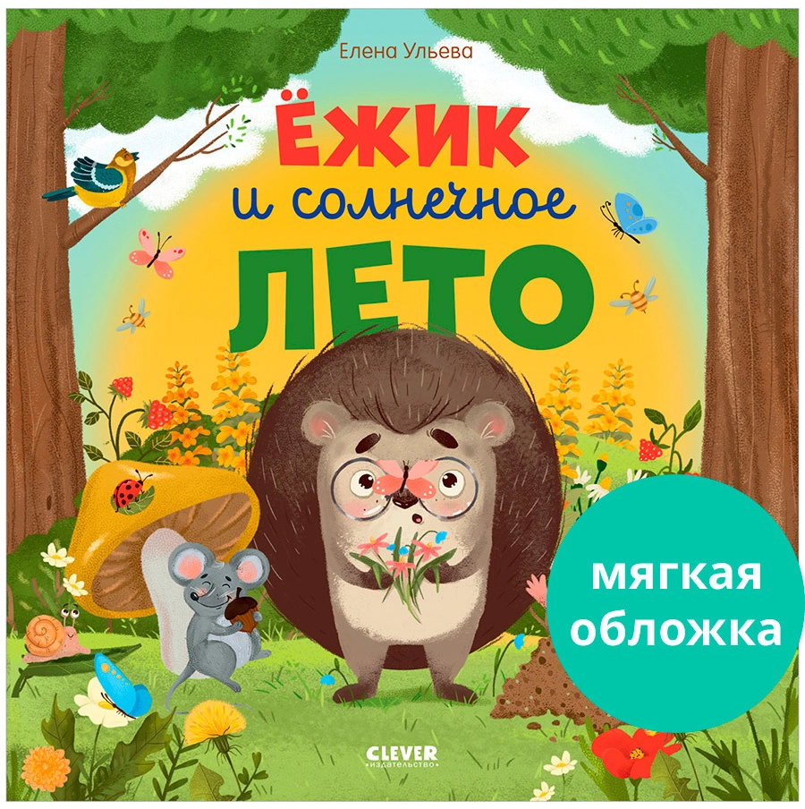 Книжки-картинки. Ёжик и солнечное лето
