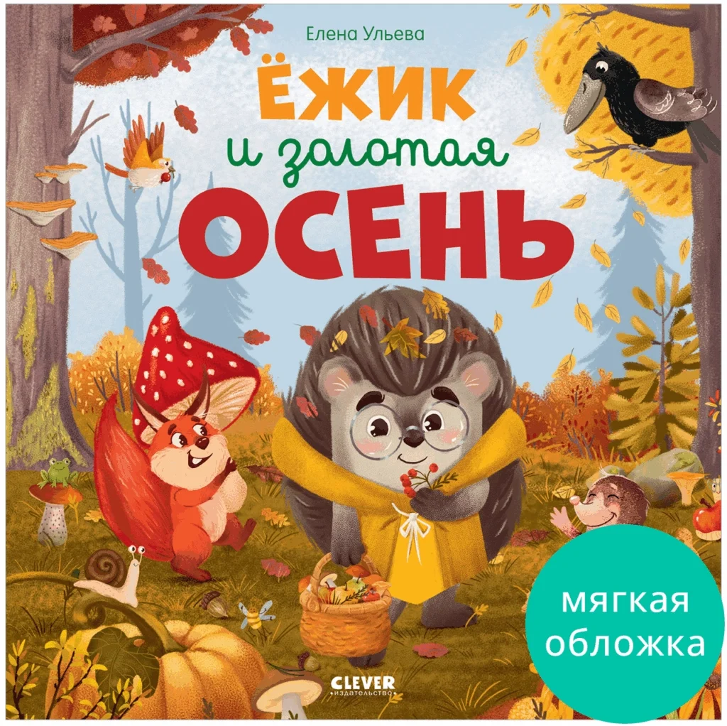 Книжки-картинки. Ёжик и золотая осень