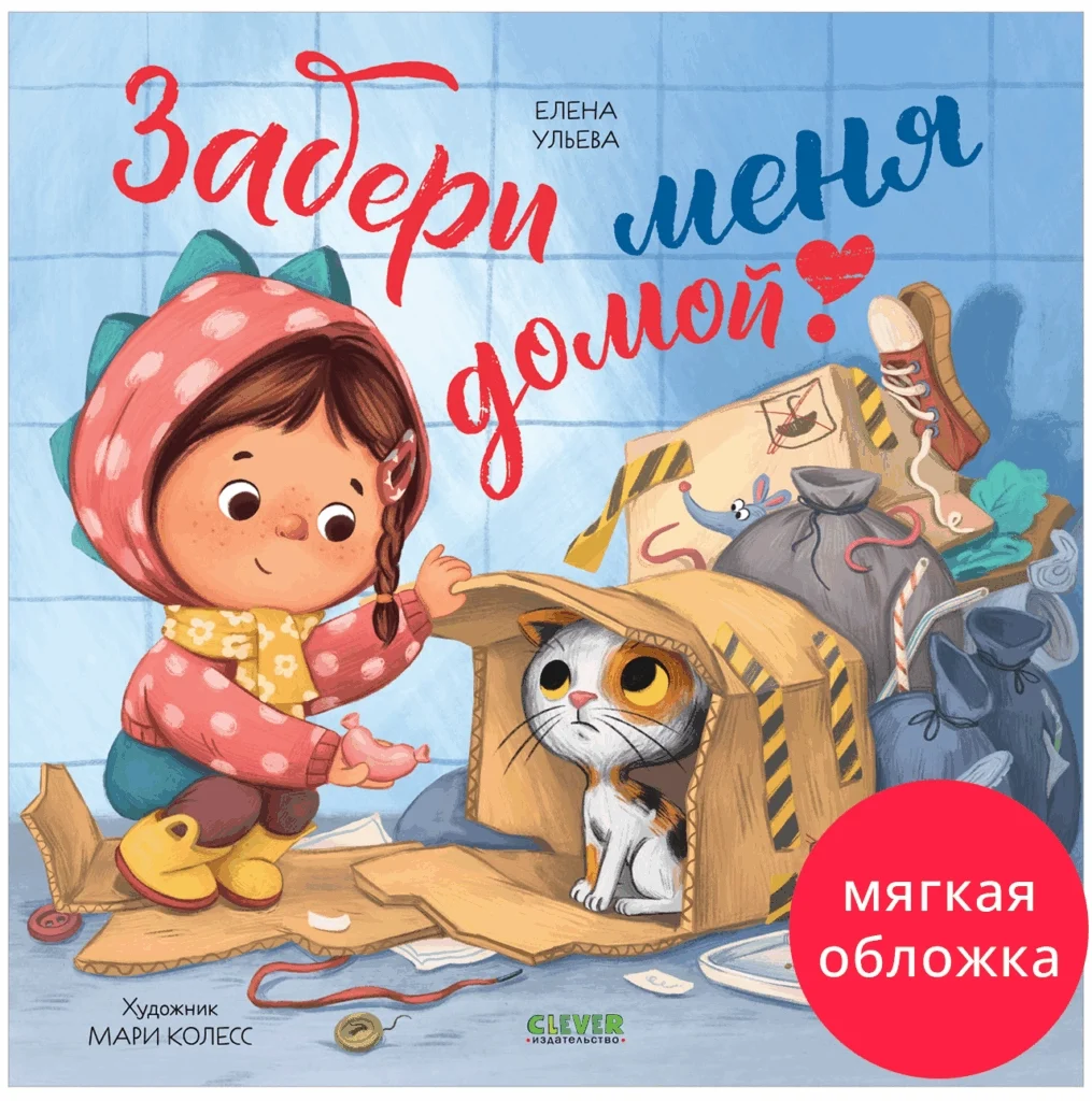 Книжки-картинки. Забери меня домой!