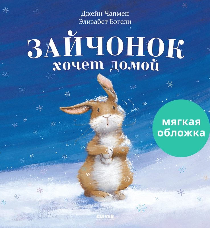 Книжки-картинки. Зайчонок хочет домой