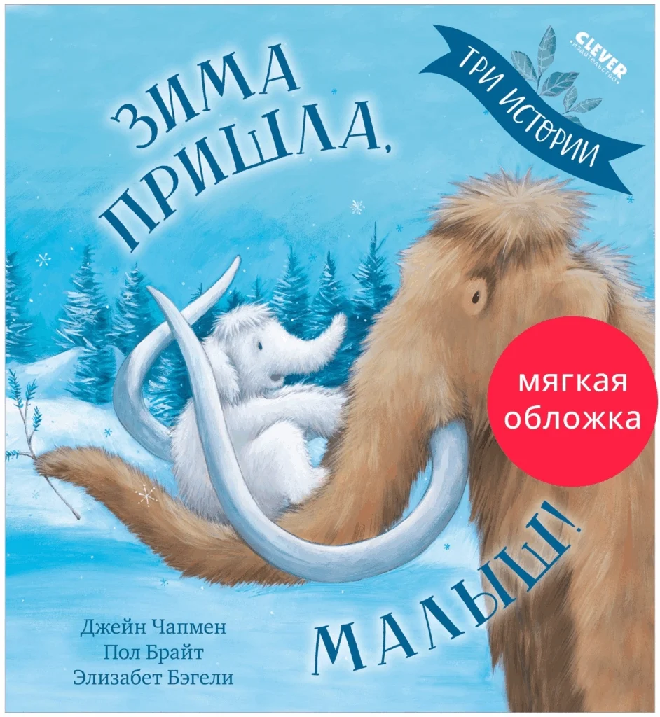 Книжки-картинки. Зима пришла, малыш! Три истории