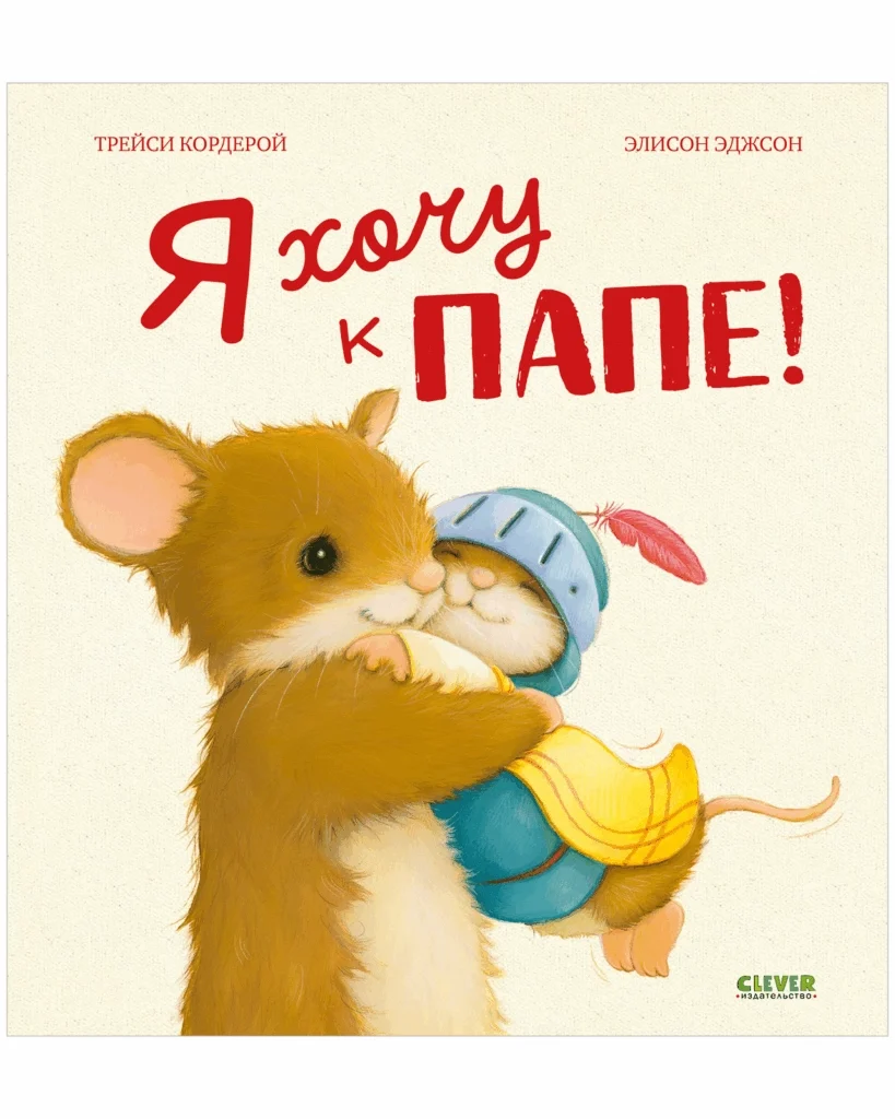 Книжки-картинки. Я хочу к папе!