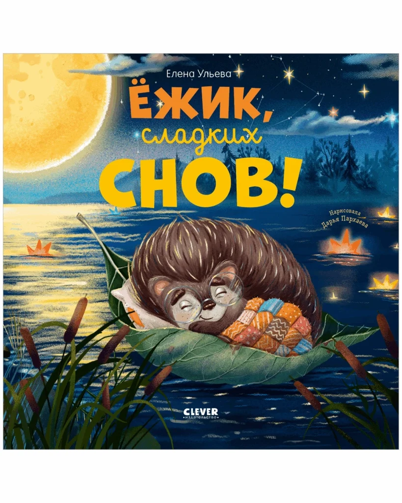 Книжки-картинки. Ёжик, сладких снов!