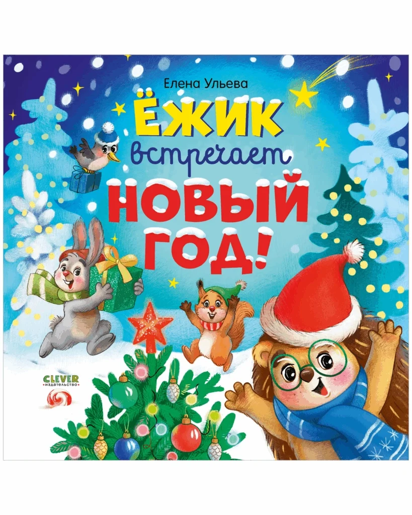 Книжки-картинки. Ёжик встречает Новый год!