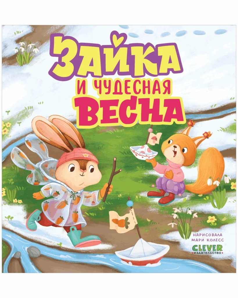 Книжки-картинки. Зайка и чудесная весна