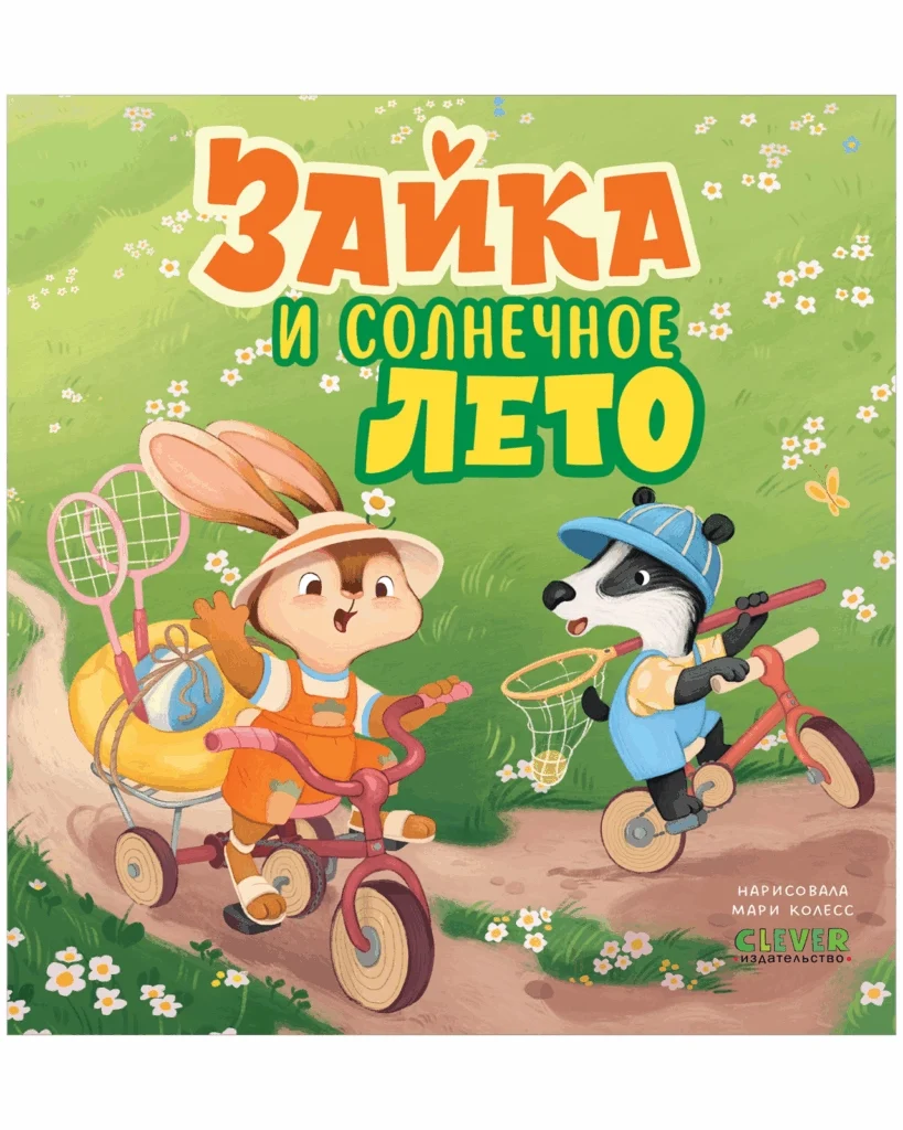Книжки-картинки. Зайка и солнечное лето