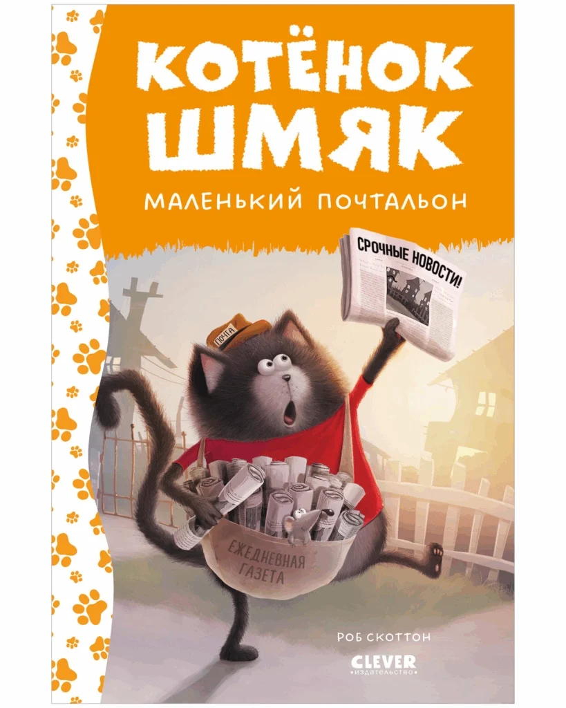 Котенок Шмяк. Котенок Шмяк — маленький почтальон
