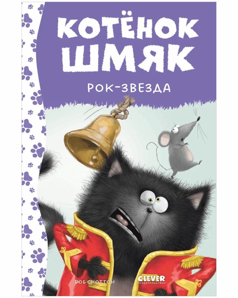 Котенок Шмяк. Котёнок Шмяк рок-звезда