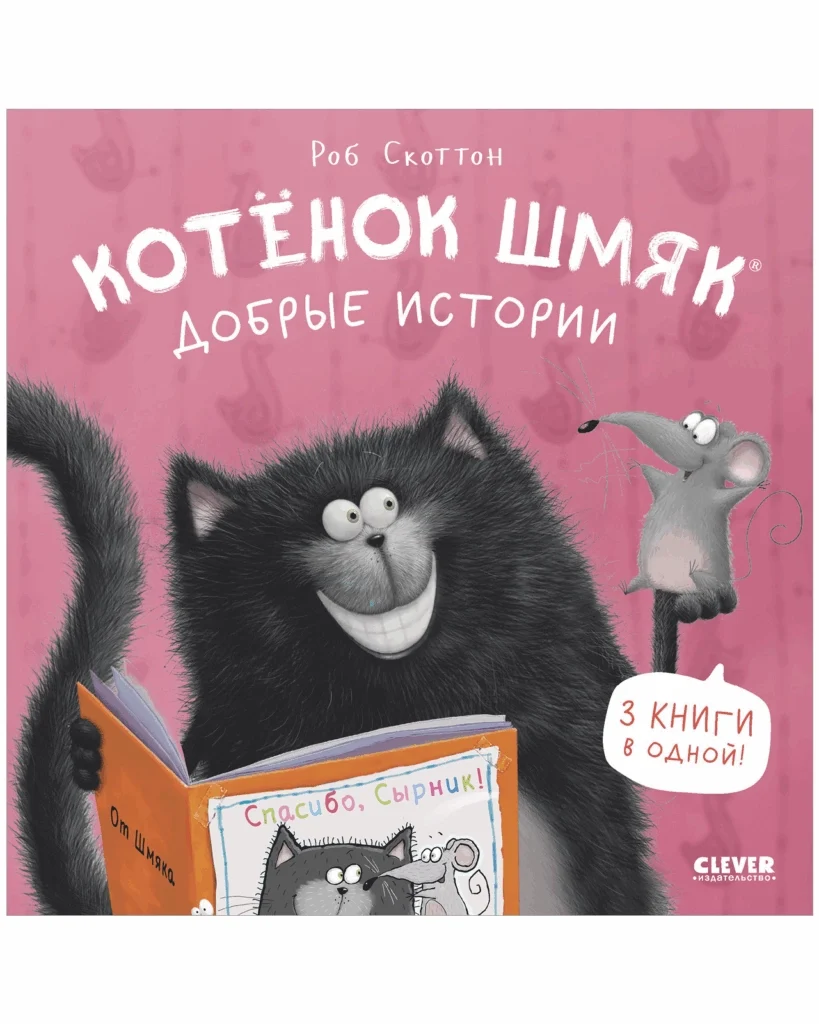 Котенок Шмяк. Добрые истории