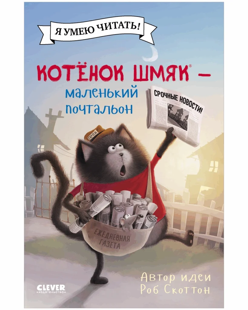 Котенок Шмяк. Котенок Шмяк — маленький почтальон
