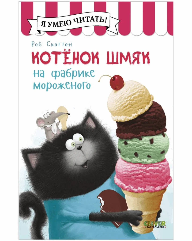 Котенок Шмяк. Котенок Шмяк на фабрике мороженого