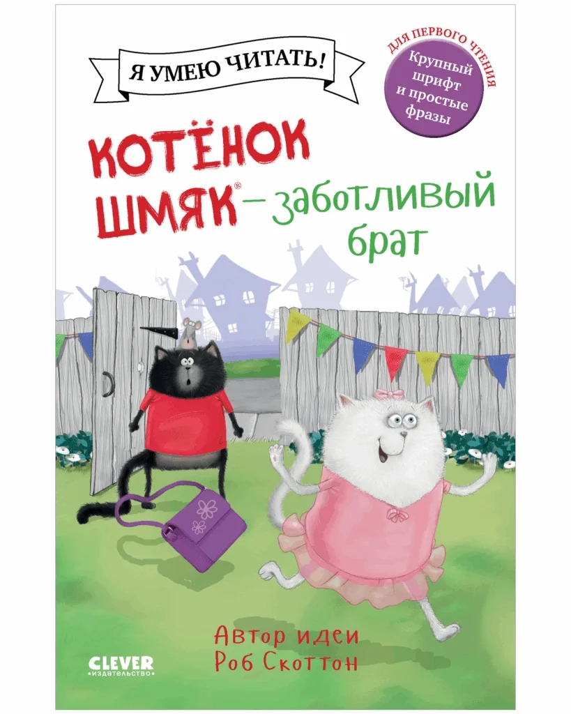 Котенок Шмяк. Котенок Шмяк — заботливый брат