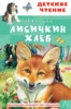 Лисичкин хлеб