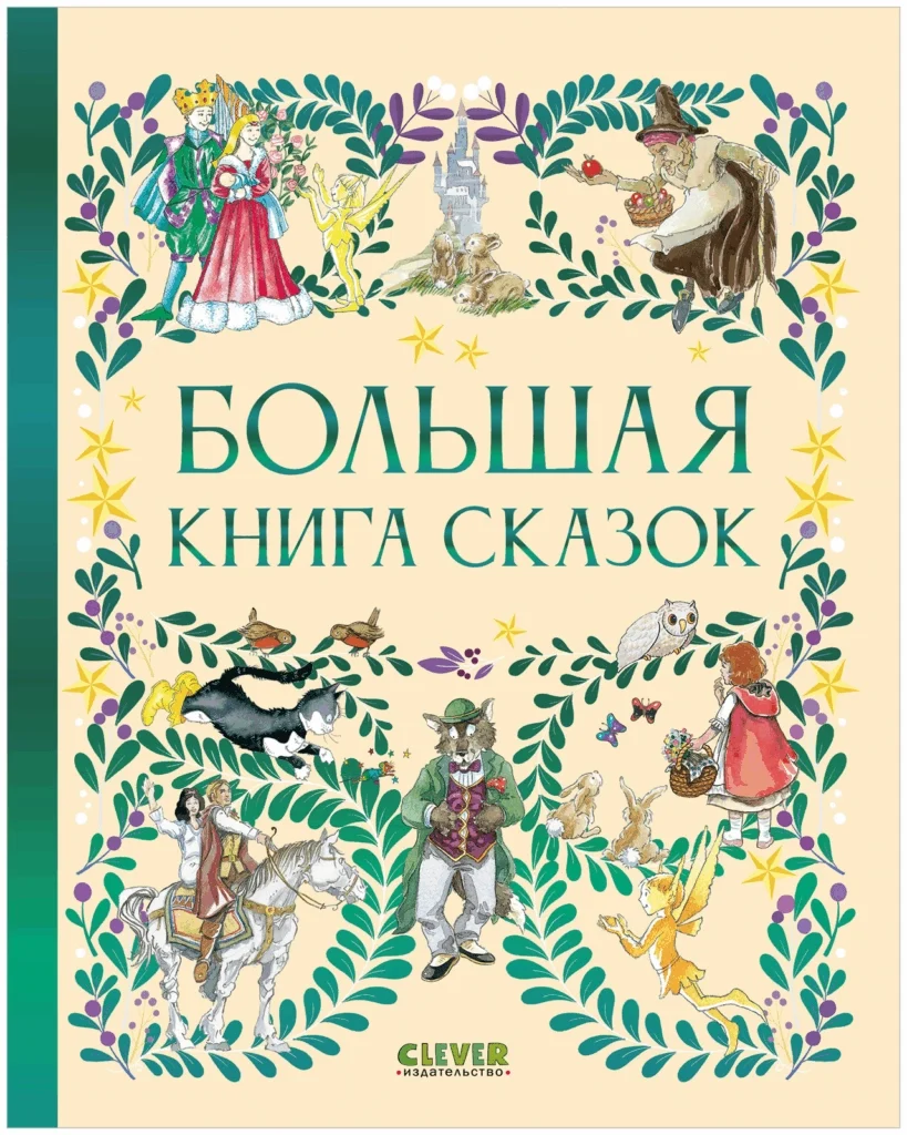 Любимые сказки. Большая книга сказок