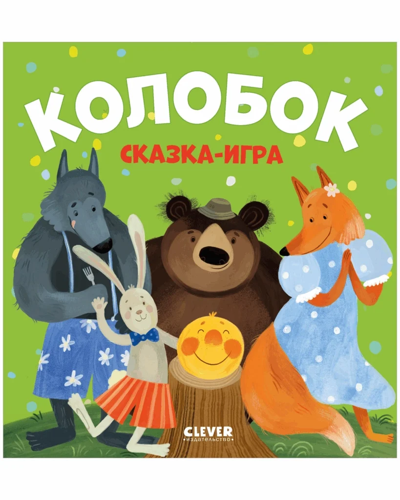 Любимые сказки. Колобок. Сказка-игра