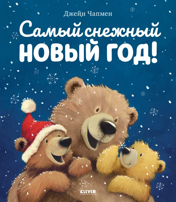 Книжки-картинки. Самый снежный Новый год