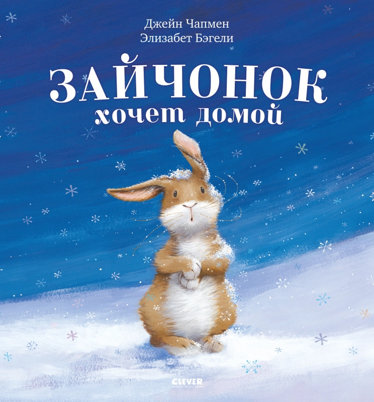 Книжки-картинки. Зайчонок хочет домой