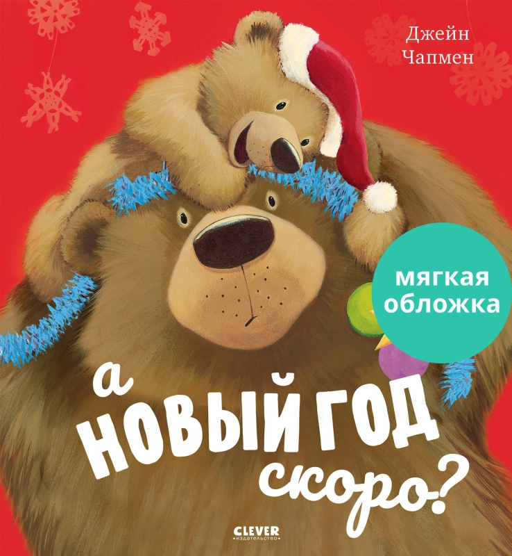 Книжки-картинки. А Новый год скоро?