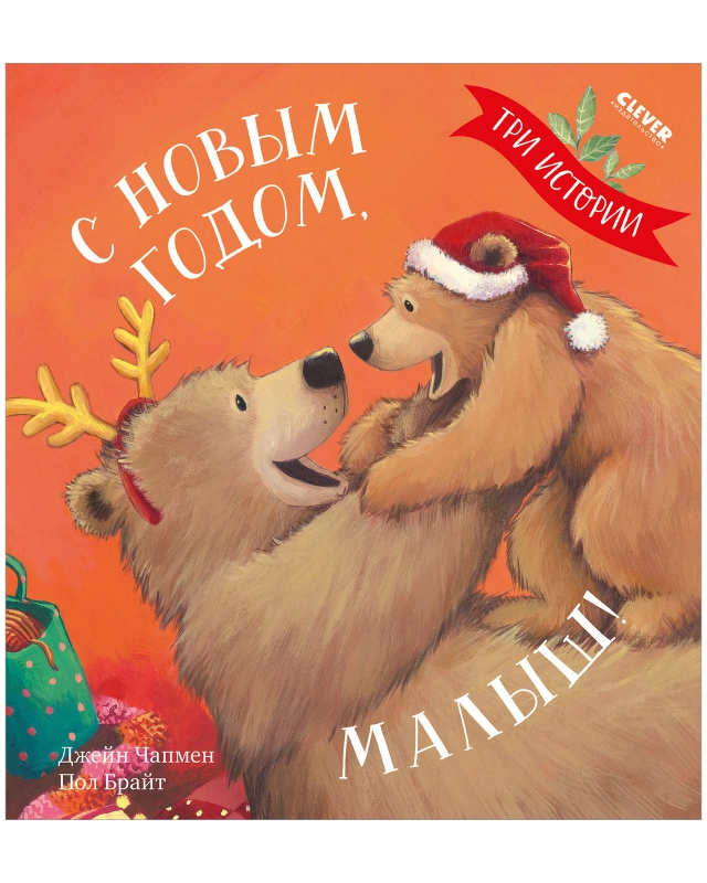 Книжки-картинки. С Новым годом, малыш! Три истории.