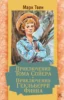 Приключения Тома Сойера. Приключения Гекльберри Финна