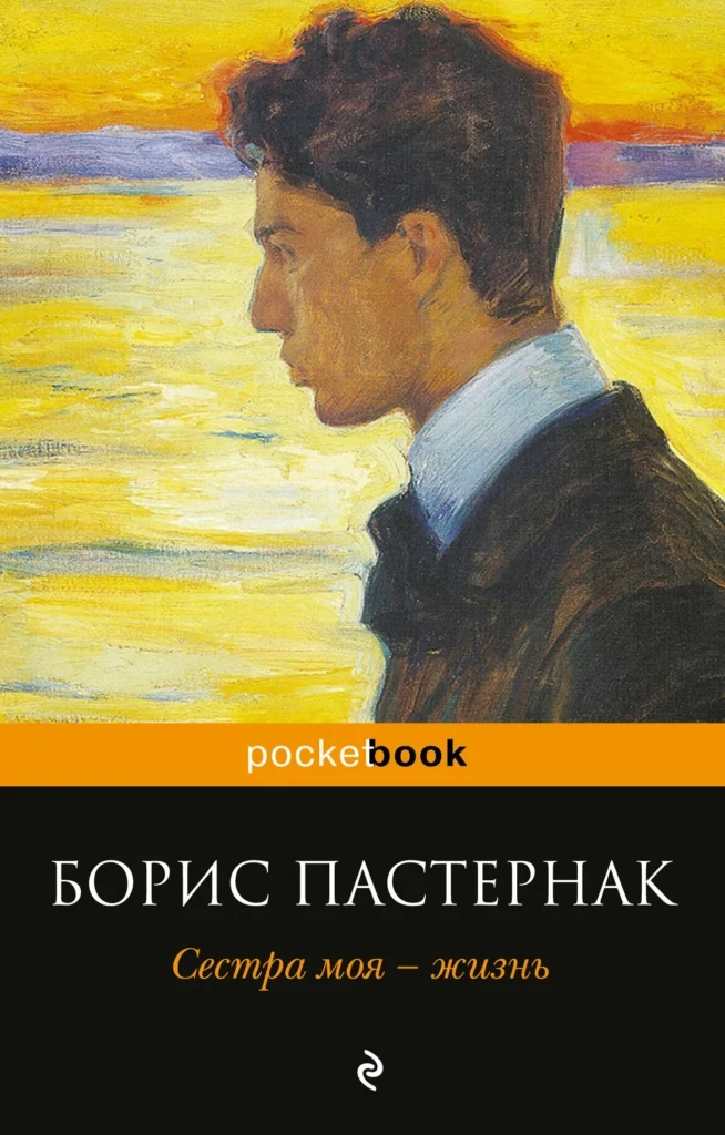 Сестра моя — жизнь