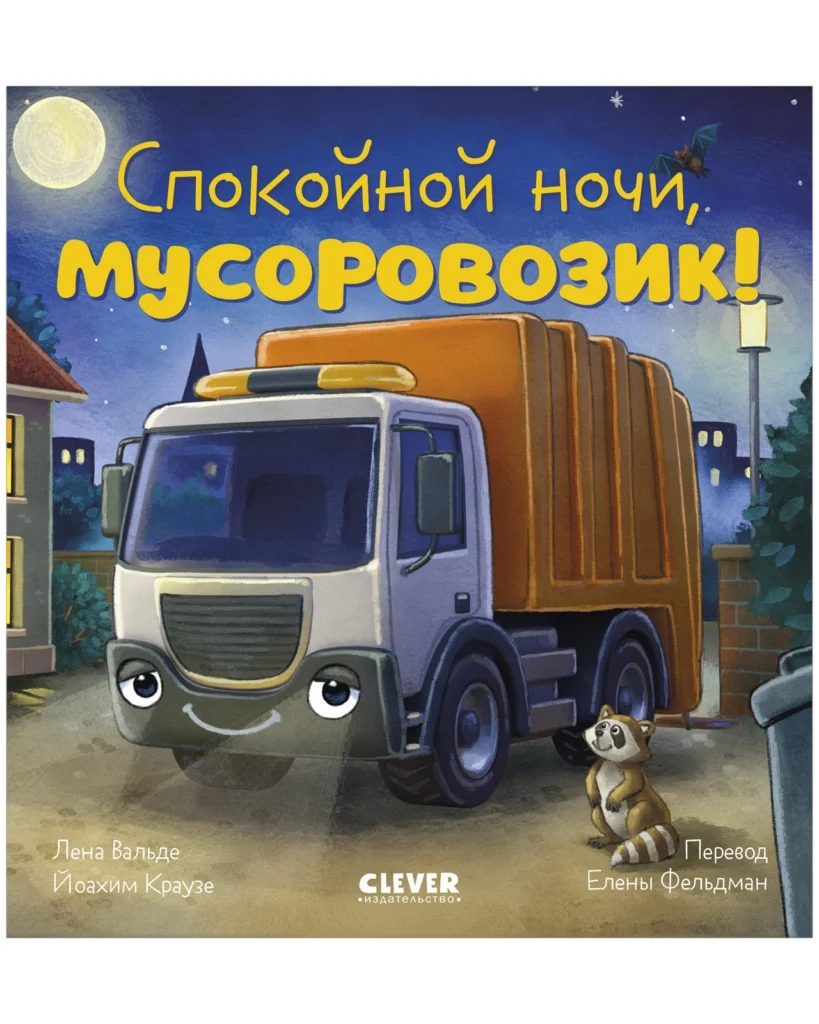Сказка на ночь. Спокойной ночи, мусоровозик!