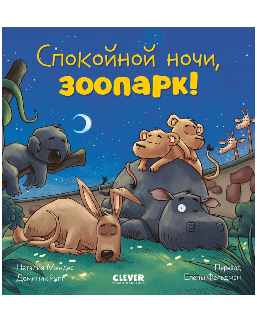 Сказка на ночь. Спокойной ночи, зоопарк!