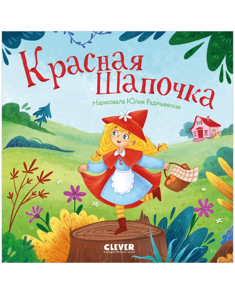 Сказки для малышей. Книжки-картонки. Красная Шапочка