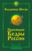 Звенящие кедры России. Второе издание