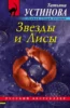 Звезды и Лисы
