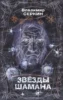 Звезды Шамана: философия Шамана