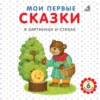 Мои первые сказки в картинках и стихах