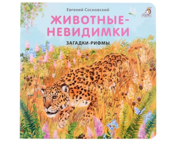 Книжки — картонки. Загадки — рифмы. Животные — невидимки