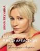 Мама, я буду артисткой. Благодаря и вопреки.