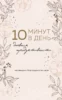10 минут в день. Дневник продуктивности (формат А5, обложка на ткани, 72 л.)