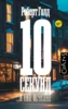 10 секунд …и она исчезла