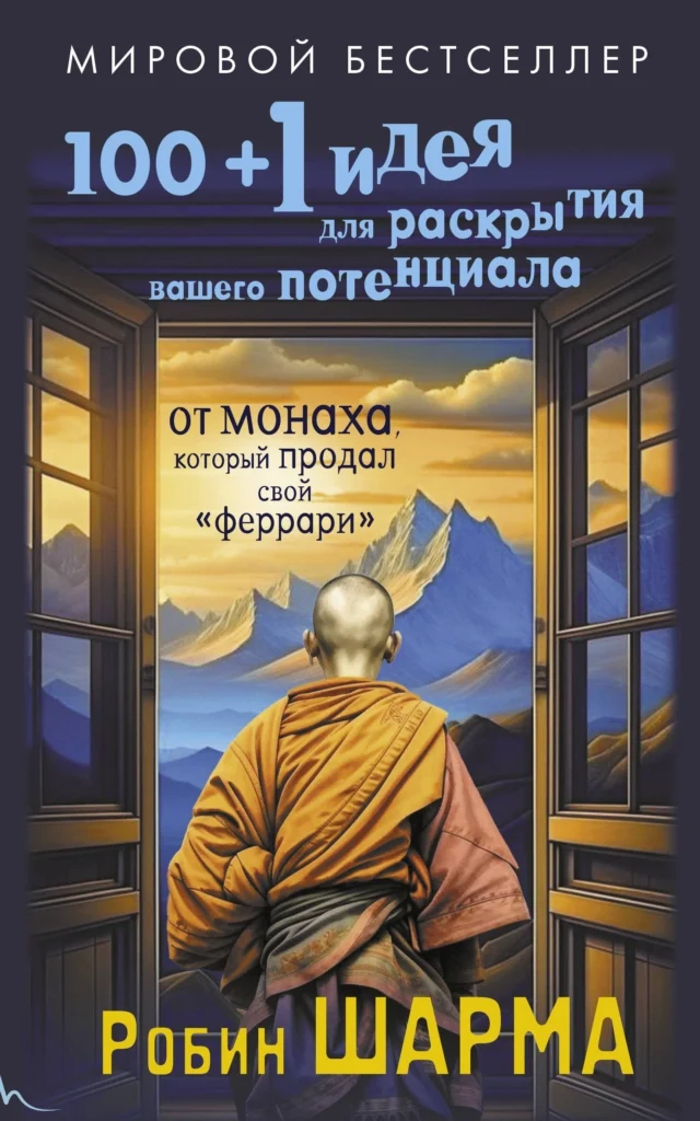 100 + 1 идея для раскрытия вашего потенциала от от монаха, который продал свой «феррари»