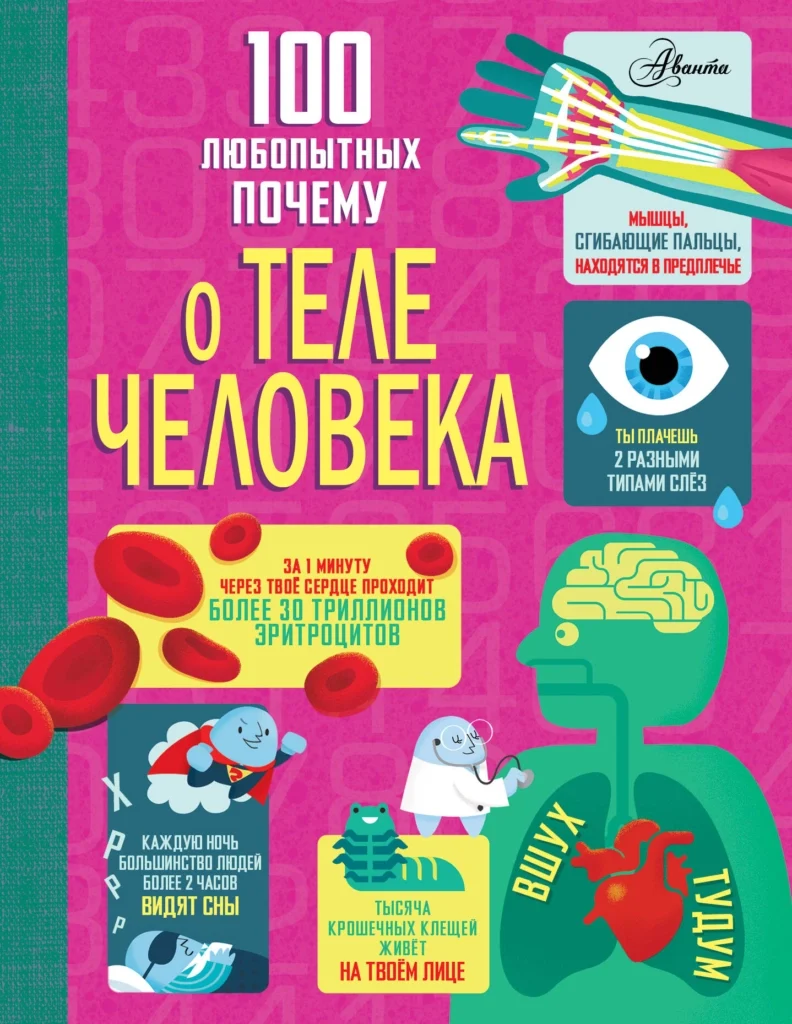 100 любопытных почему о теле человека