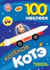 100 наклеек. Котёнок Котэ. Космические приключения