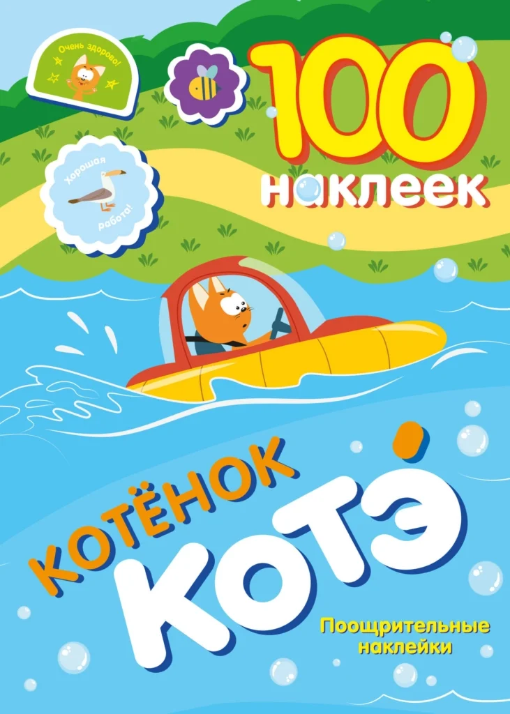 100 наклеек. Котёнок Котэ. Поощрительные наклейки