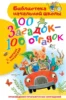 100 загадок — 100 отгадок