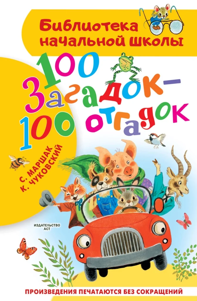 100 загадок — 100 отгадок
