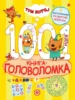 1000 и 1 головоломка. Три кота