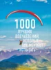 1000 лучших впечатлений, которые все мечтают испытать (комплект)