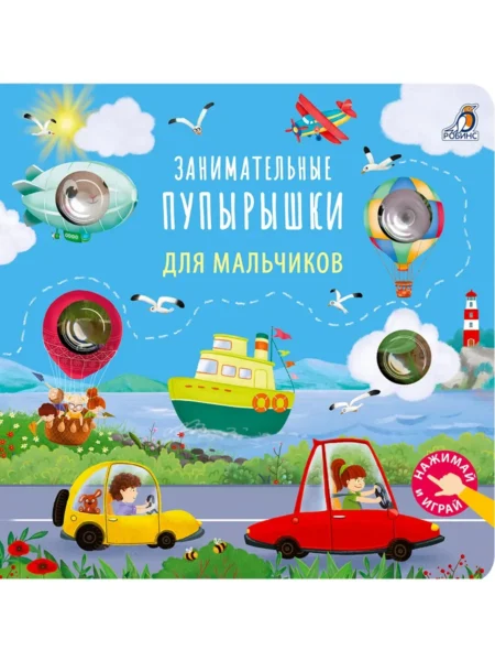 Занимательные пупырышки для мальчиков
